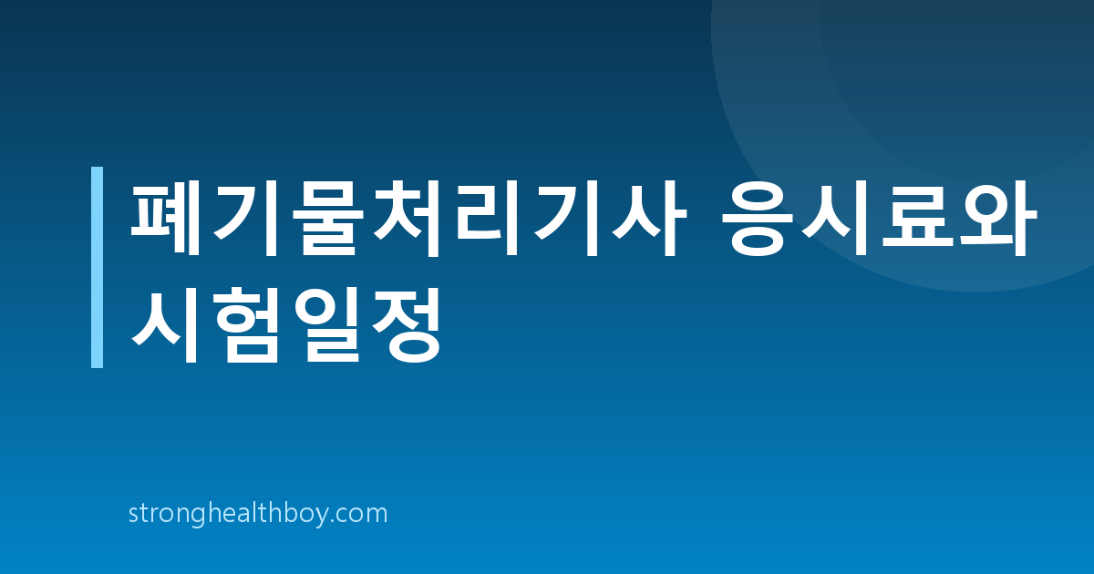 폐기물처리기사 응시료와 시험일정