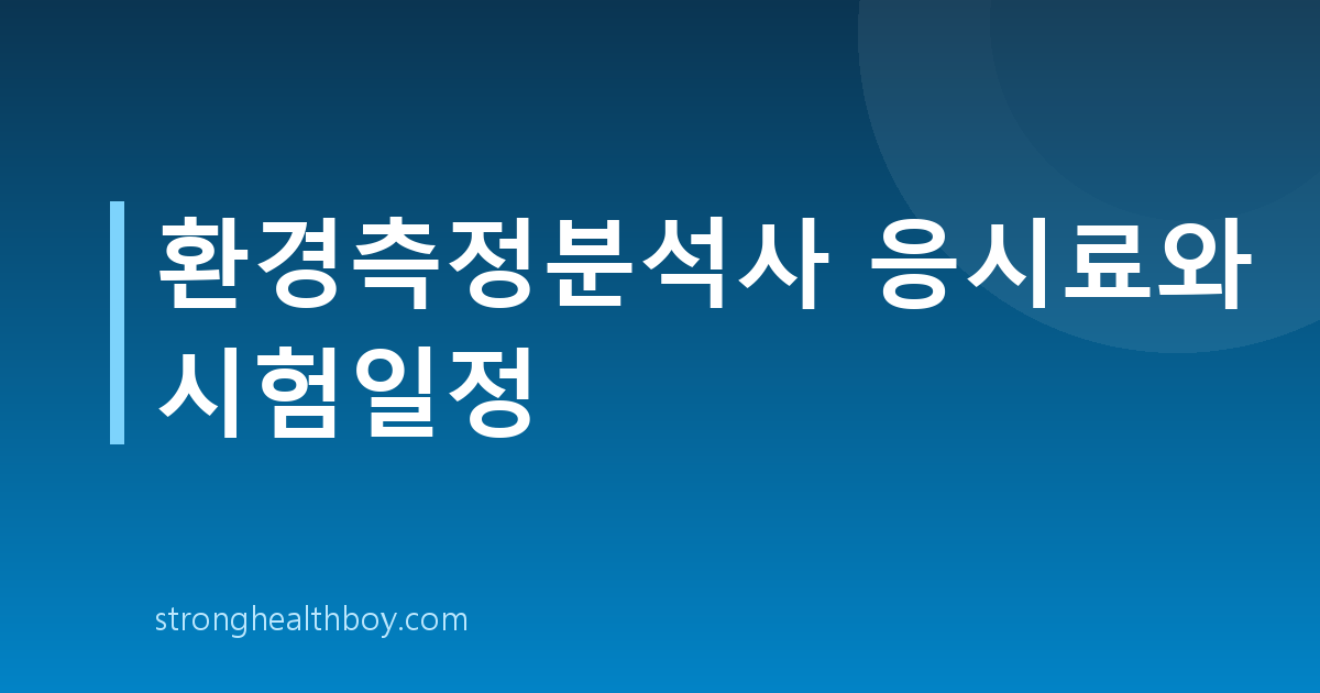 환경측정분석사 응시료와 시험일정