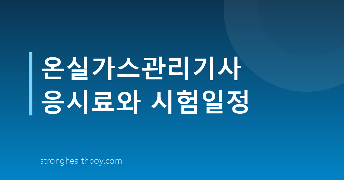 온실가스관리기사 응시료와 시험일정