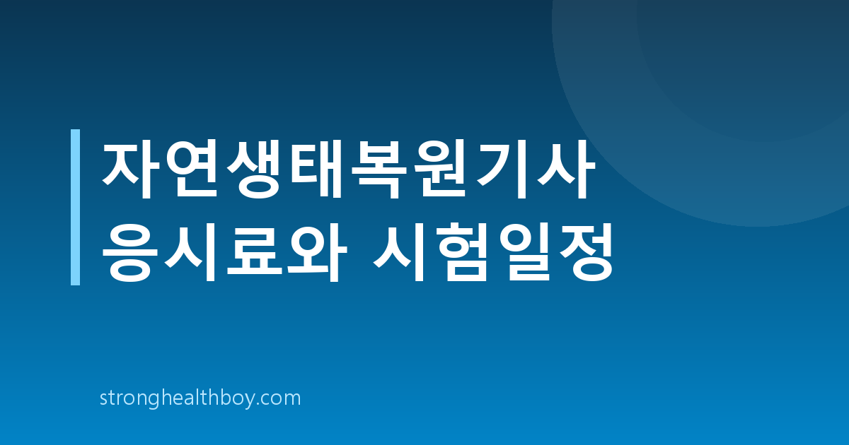 자연생태복원기사 응시료와 시험일정