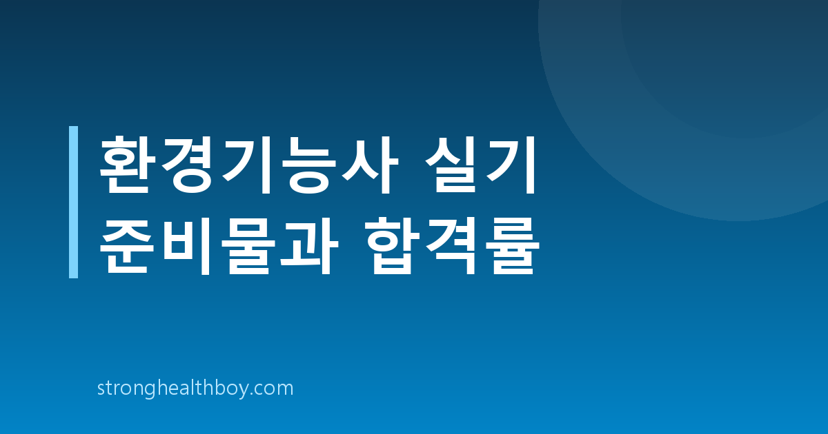 환경기능사 실기 준비물과 합격률