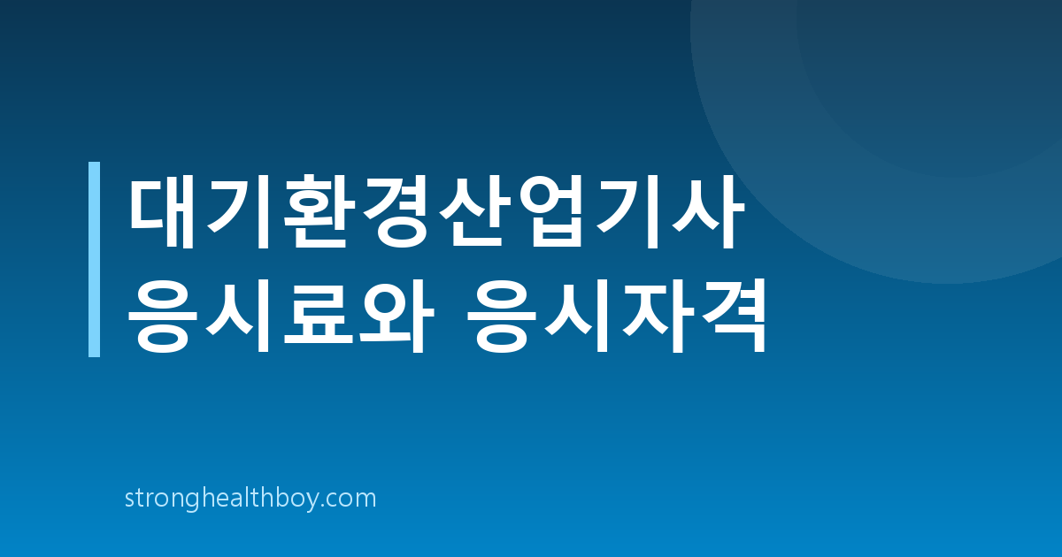 대기환경산업기사 응시료와 응시자격