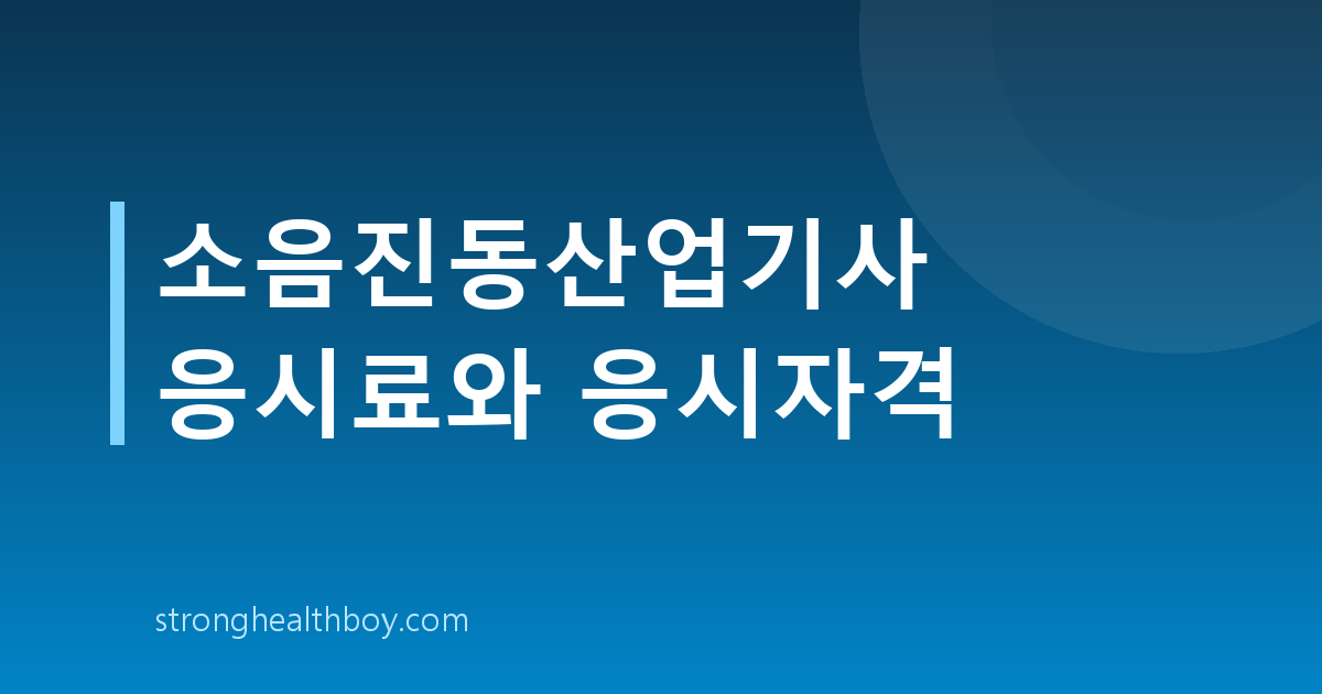 소음진동산업기사 응시료와 응시자격