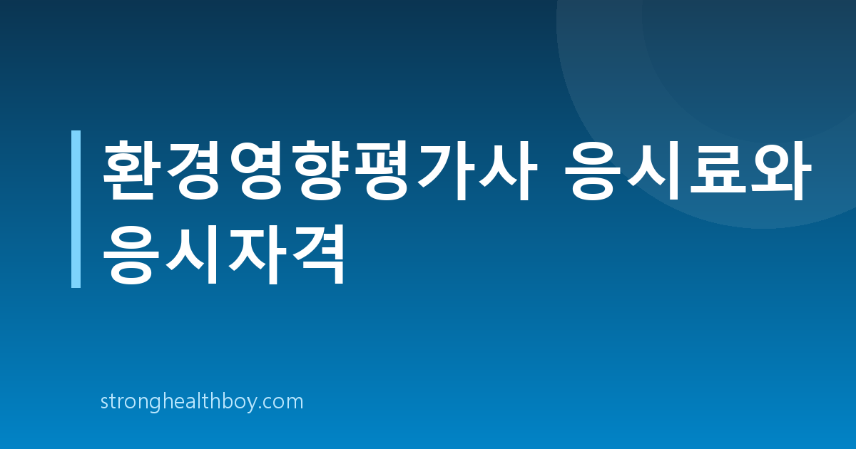 환경영향평가사 응시료와 응시자격