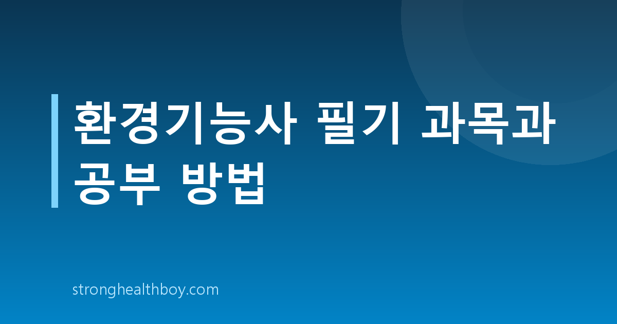환경기능사 필기 과목과 공부 방법
