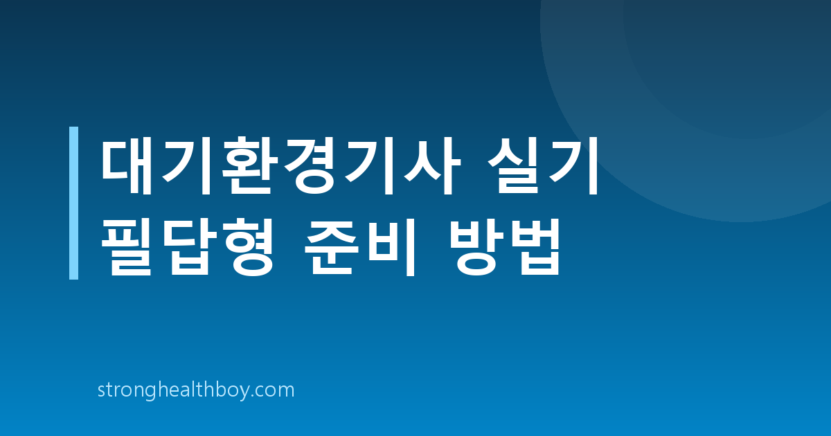 대기환경기사 실기 필답형 준비 방법