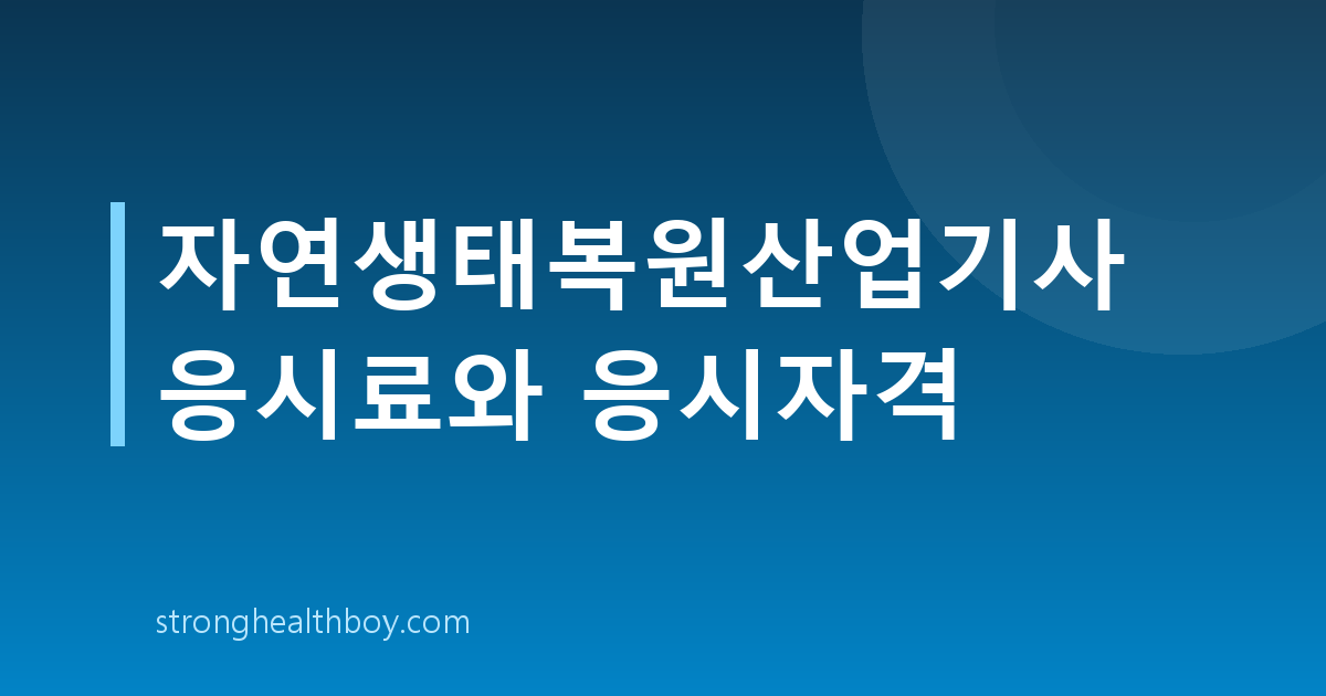 자연생태복원산업기사 응시료와 응시자격