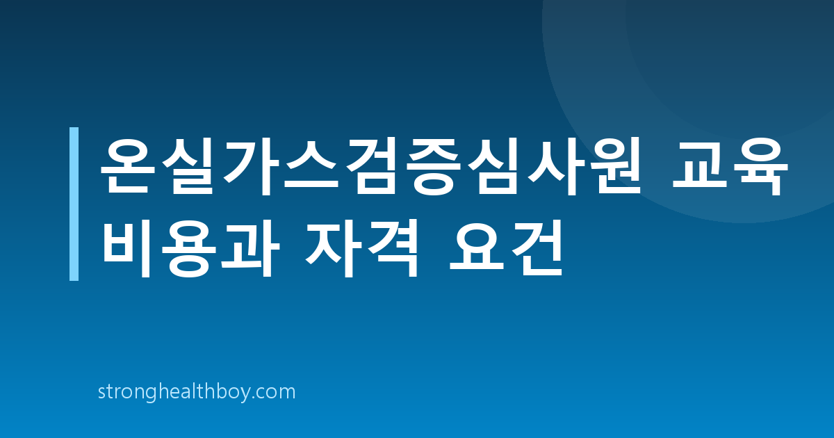 온실가스검증심사원 교육 비용과 자격 요건
