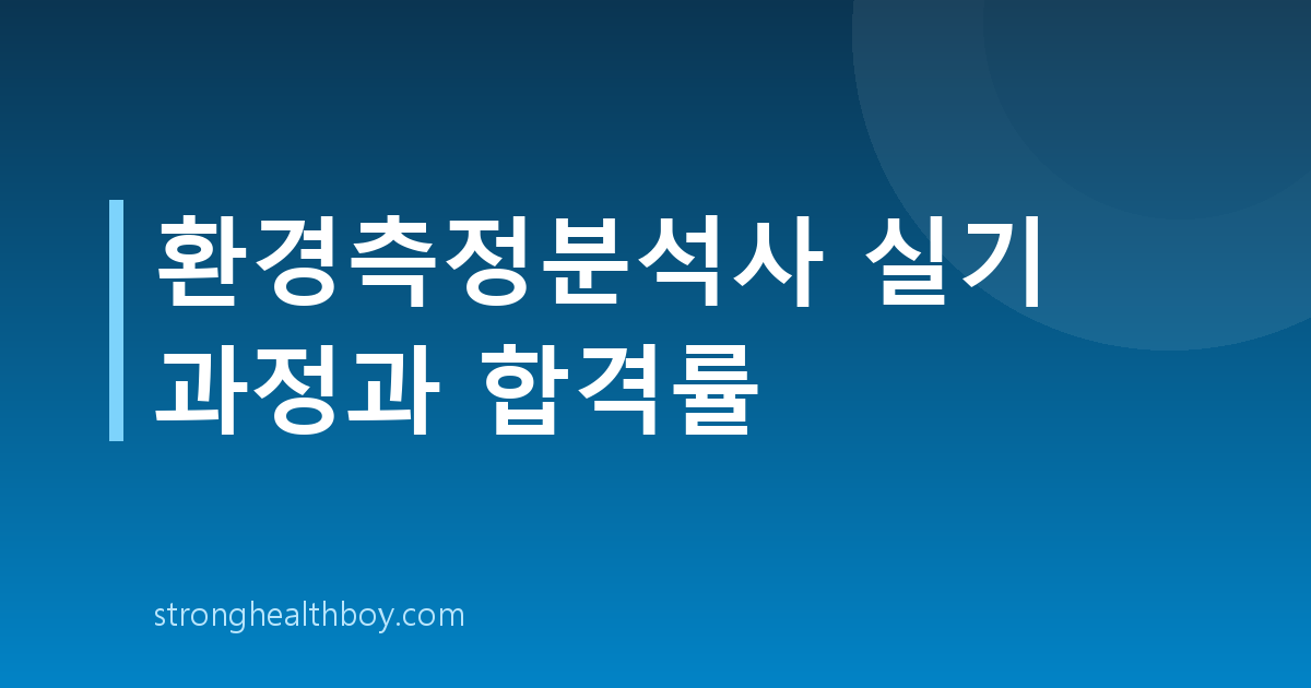 환경측정분석사 실기 과정과 합격률