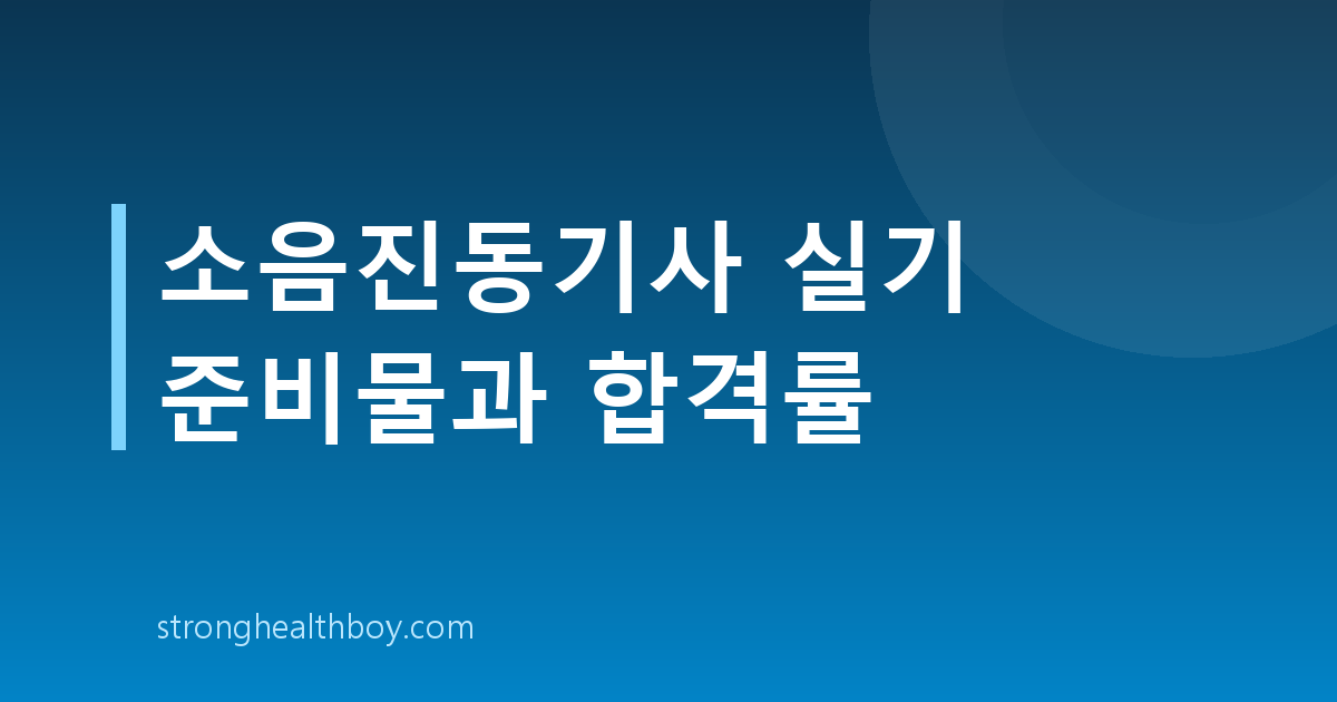 소음진동기사 실기 준비물과 합격률