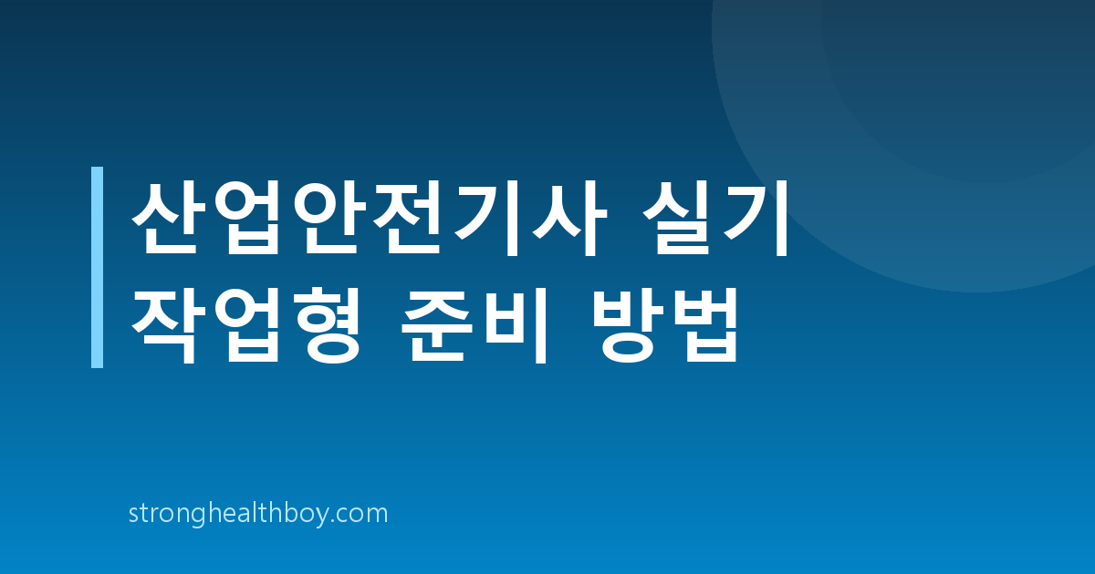 산업안전기사 실기 작업형 준비 방법