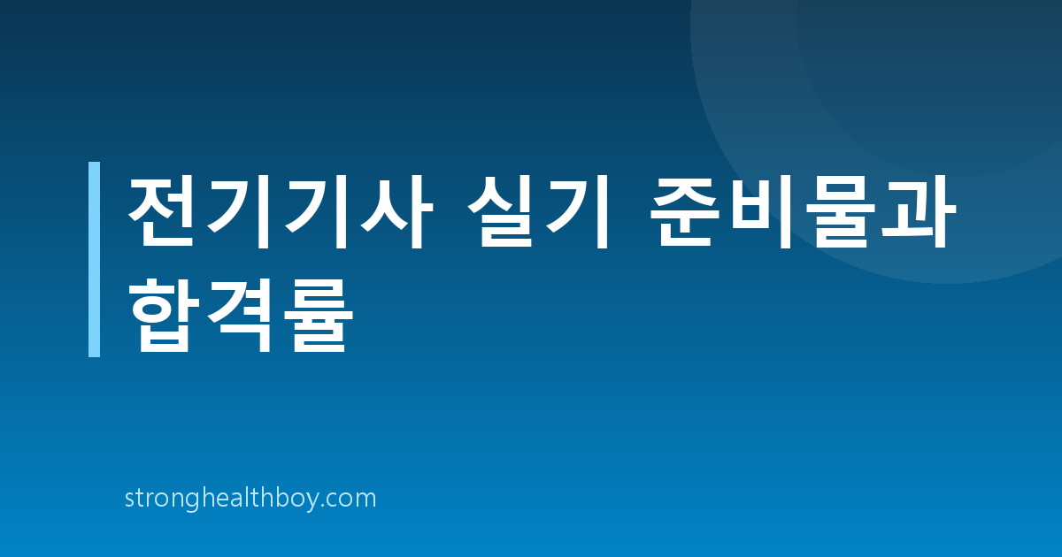 전기기사 실기 준비물과 합격률