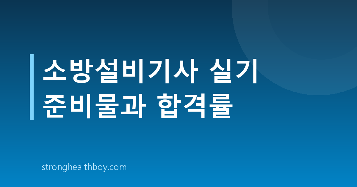 소방설비기사 실기 준비물과 합격률