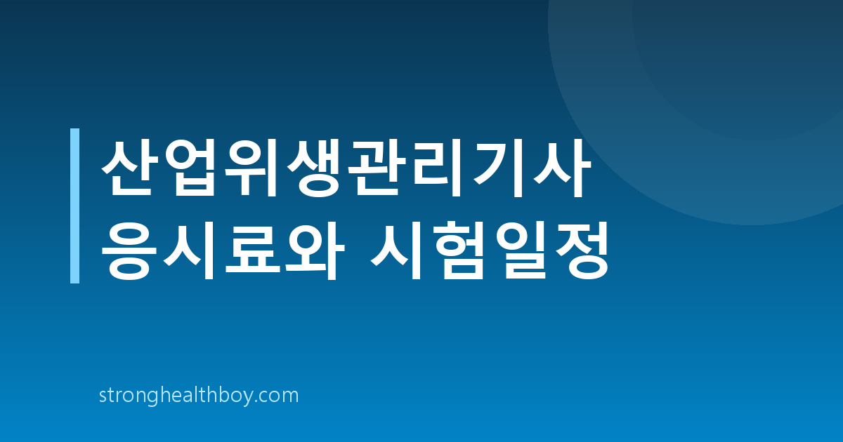 산업위생관리기사 응시료와 시험일정