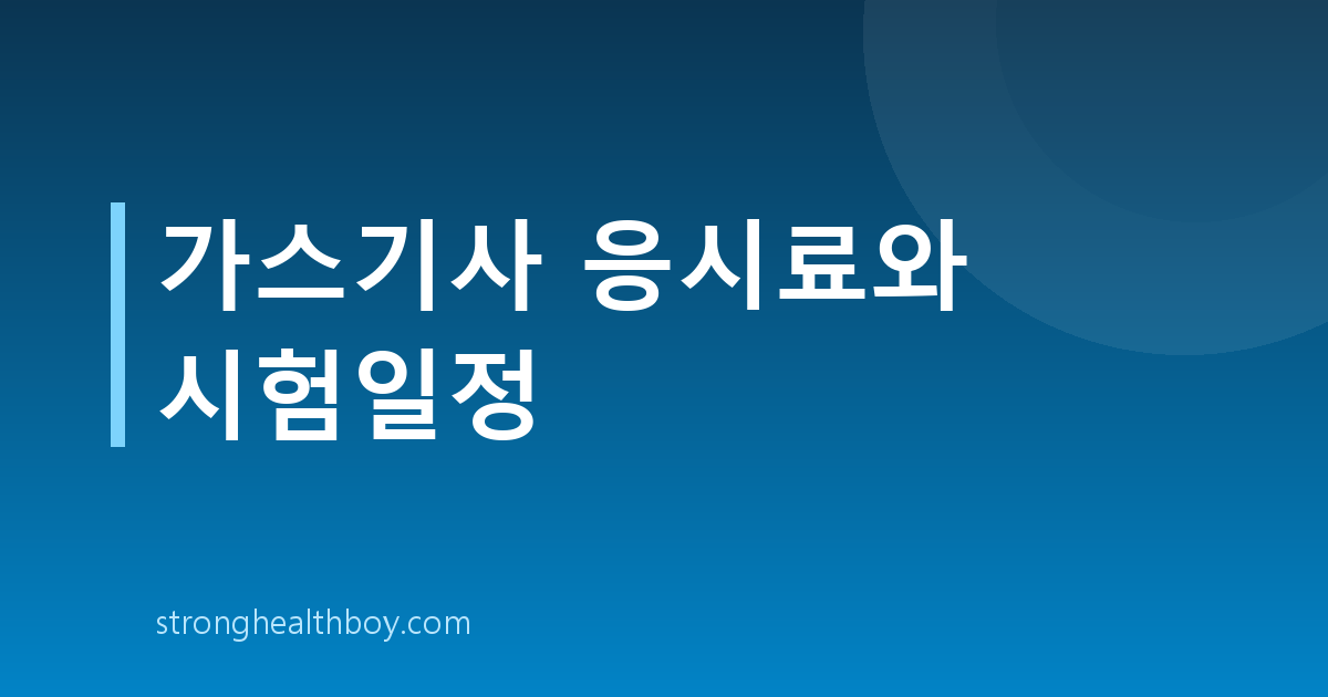 가스기사 응시료와 시험일정