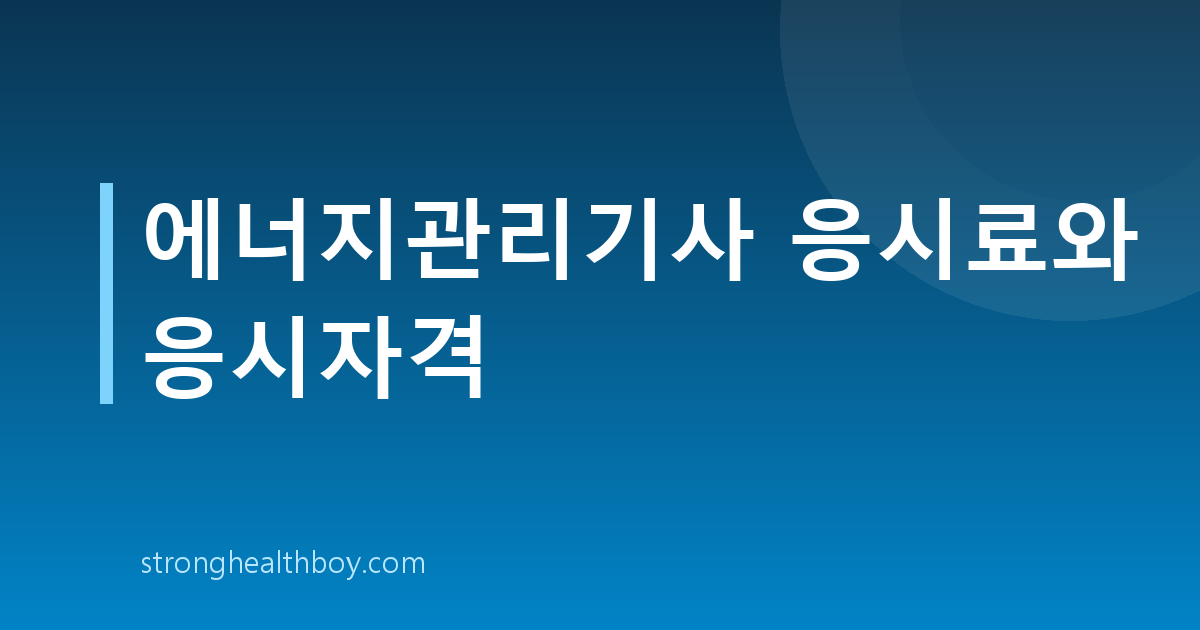 에너지관리기사 응시료와 응시자격