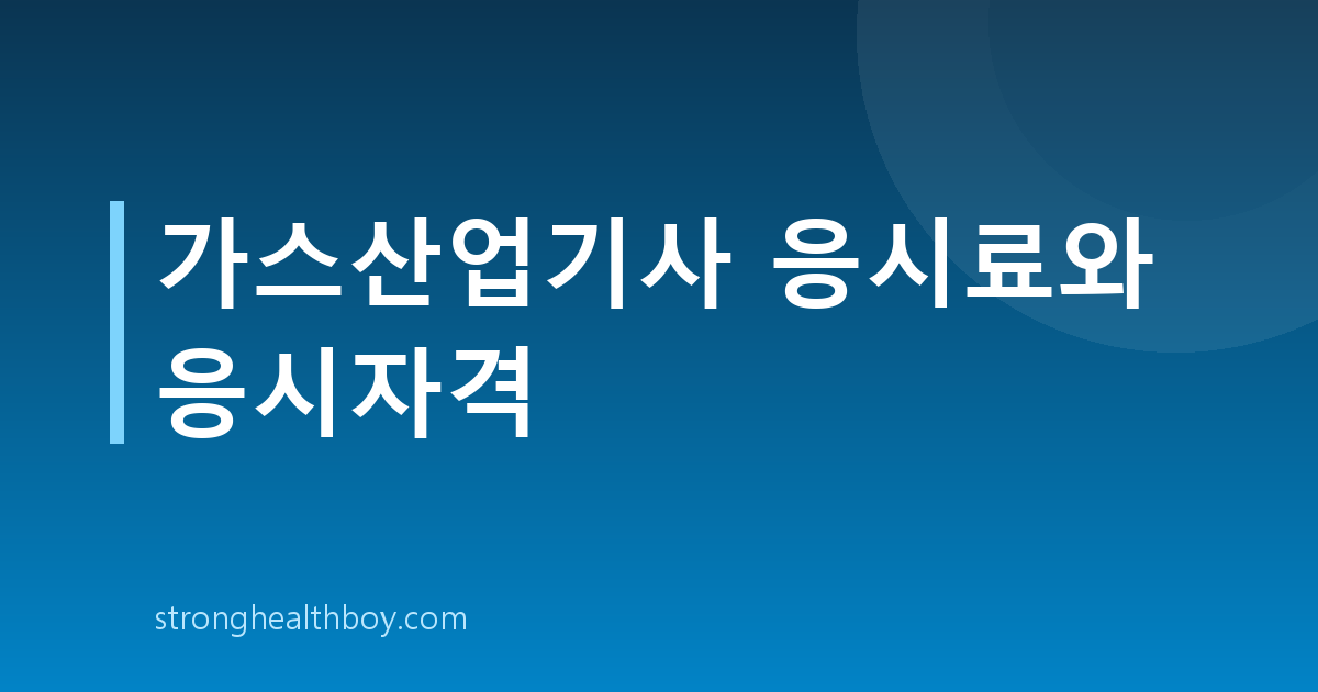 가스산업기사 응시료와 응시자격