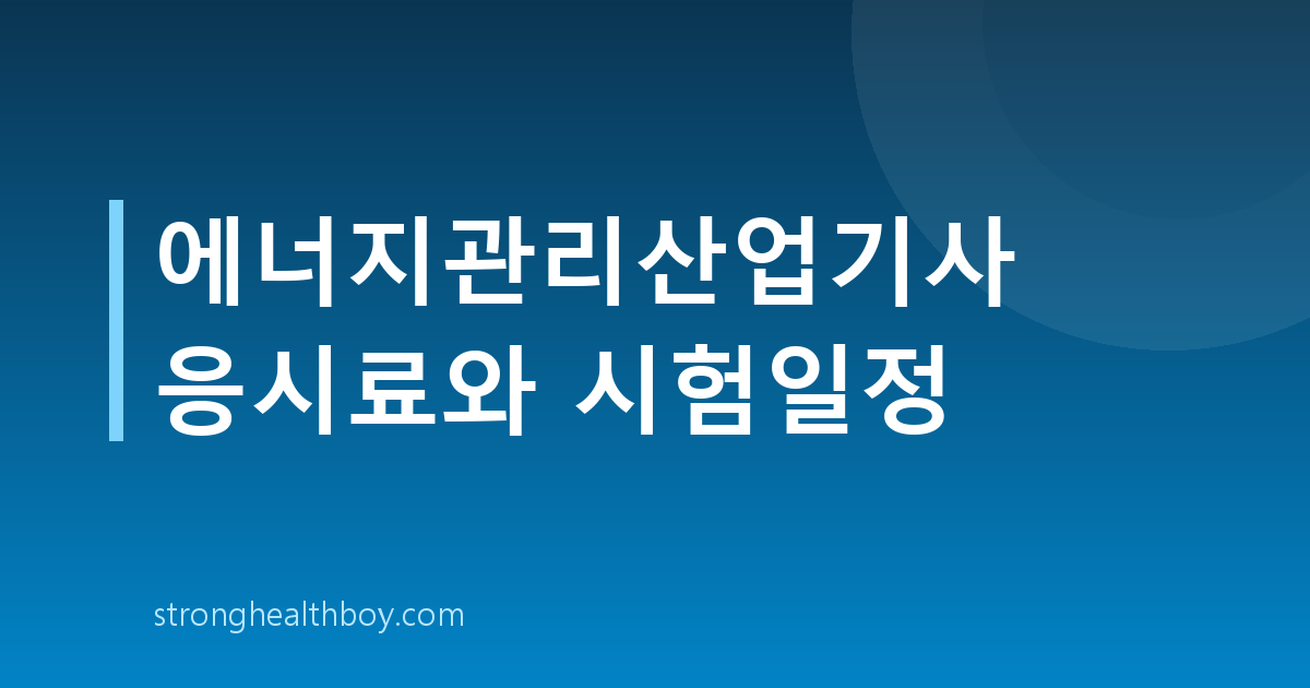에너지관리산업기사 응시료와 시험일정