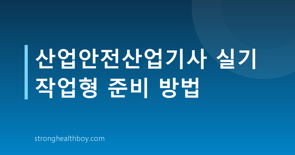 산업안전산업기사 실기 작업형 준비 방법
