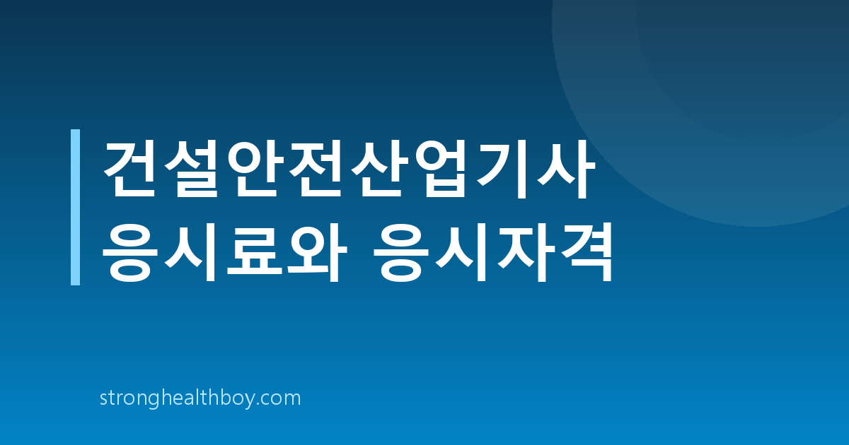건설안전산업기사 응시료와 응시자격