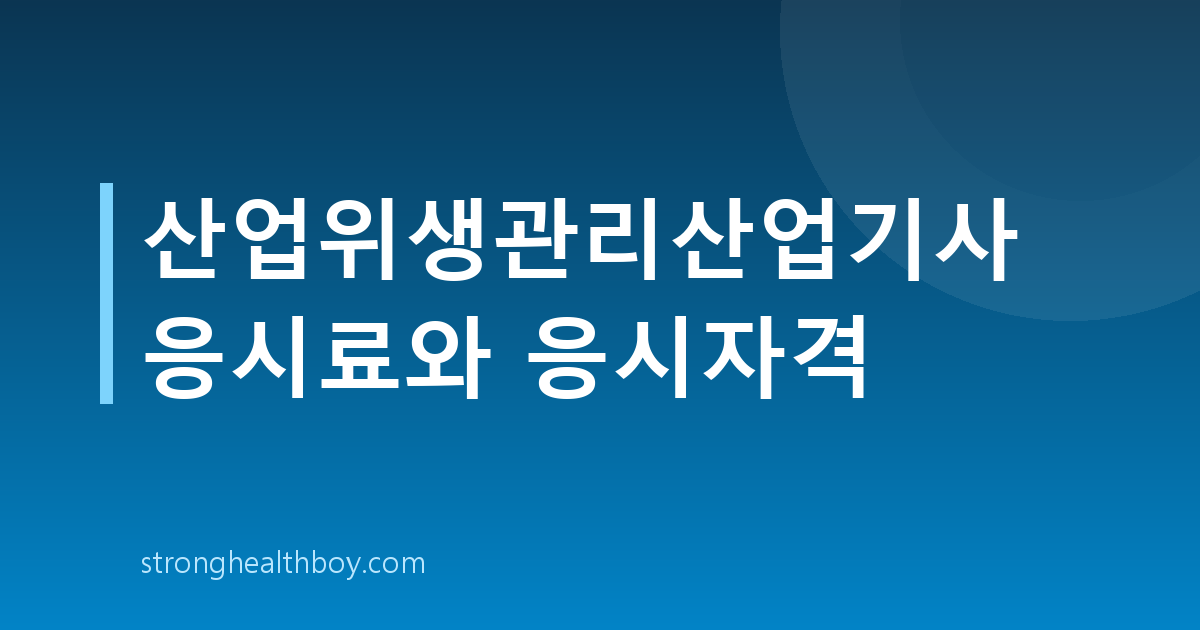 산업위생관리산업기사 응시료와 응시자격