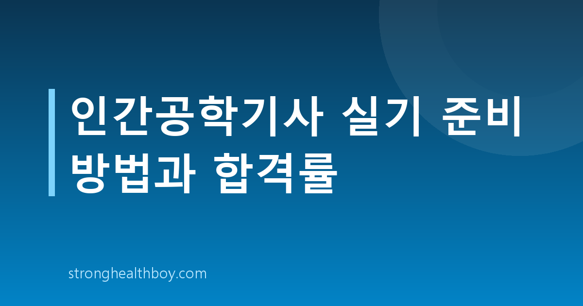 인간공학기사 실기 준비 방법과 합격률