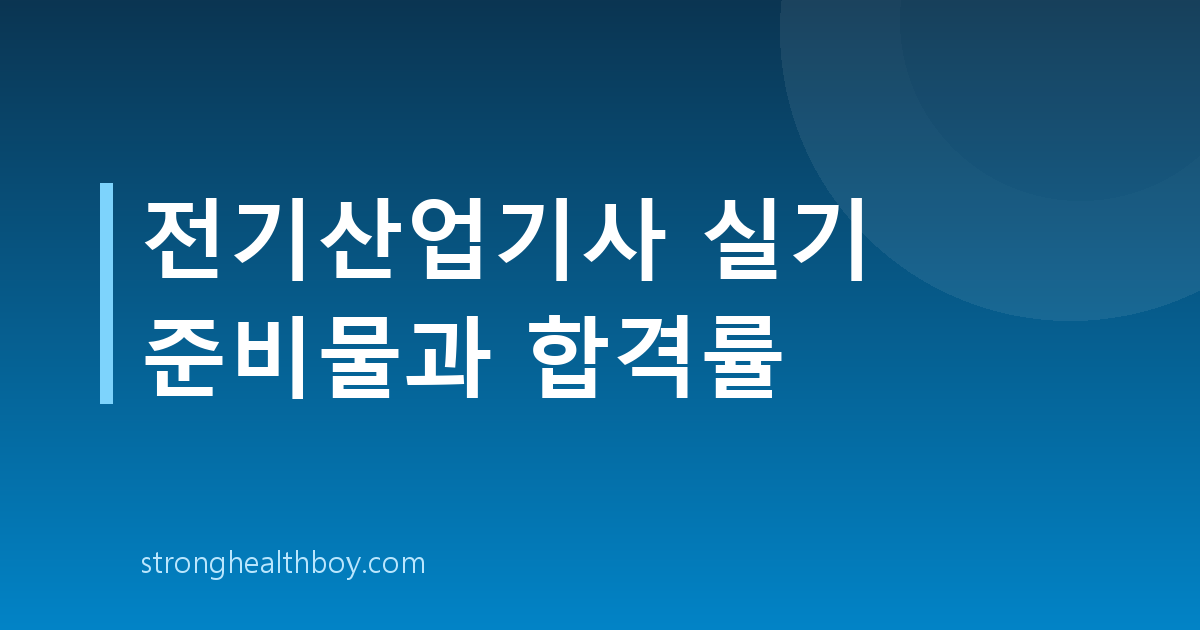 전기산업기사 실기 준비물과 합격률