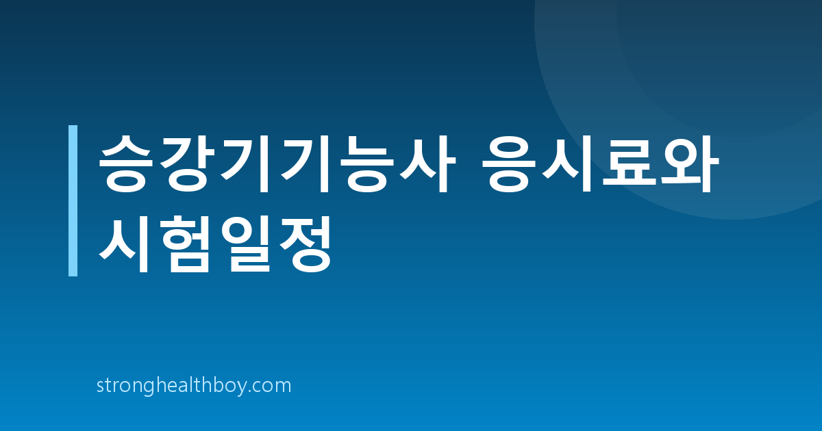 승강기기능사 응시료와 시험일정