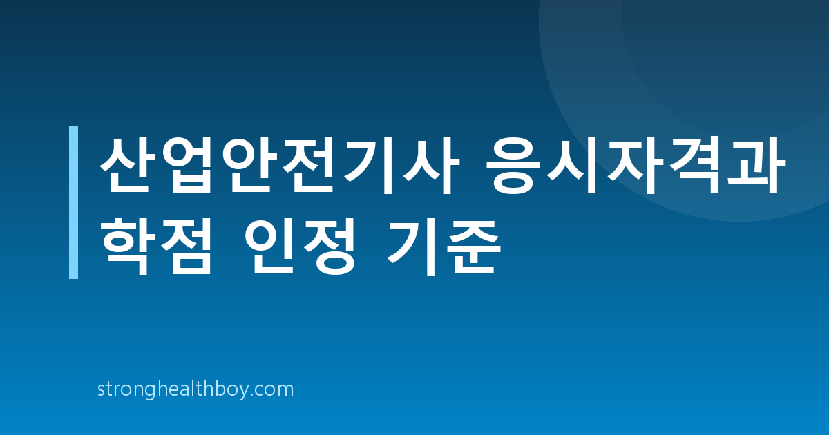 산업안전기사 응시자격과 학점 인정 기준