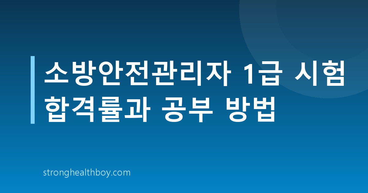 소방안전관리자 1급 시험 합격률과 공부 방법