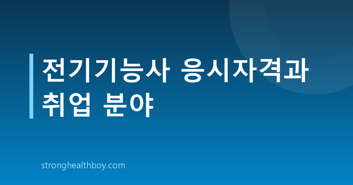 전기기능사 응시자격과 취업 분야