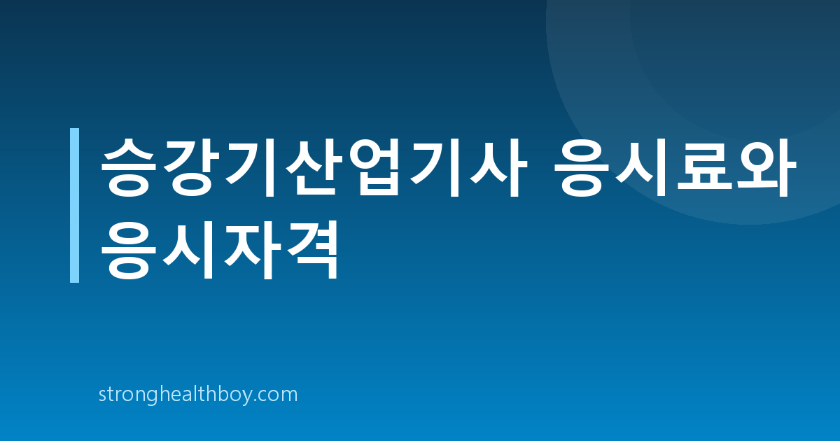승강기산업기사 응시료와 응시자격