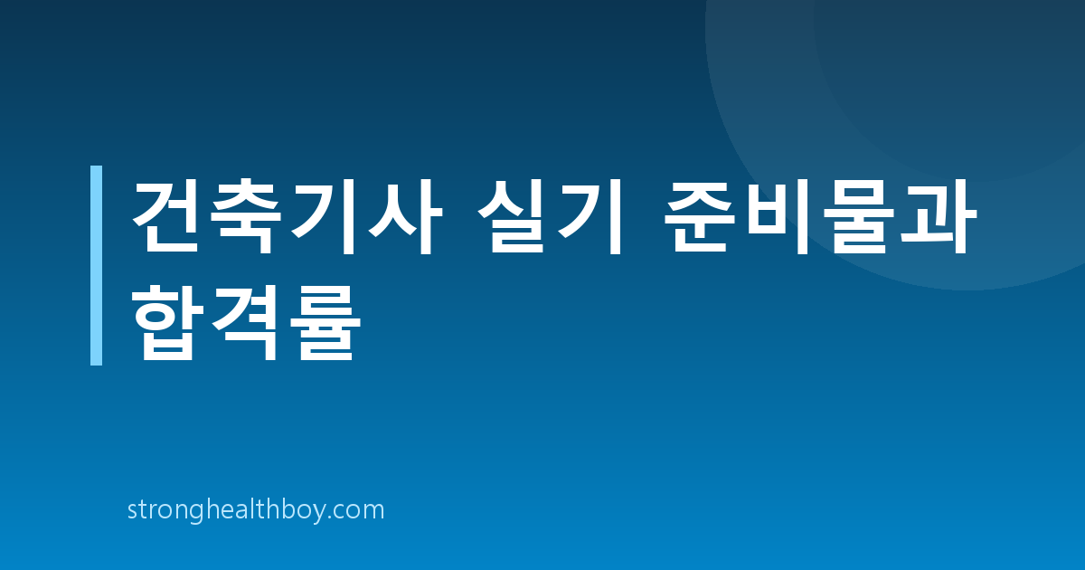건축기사 실기 준비물과 합격률