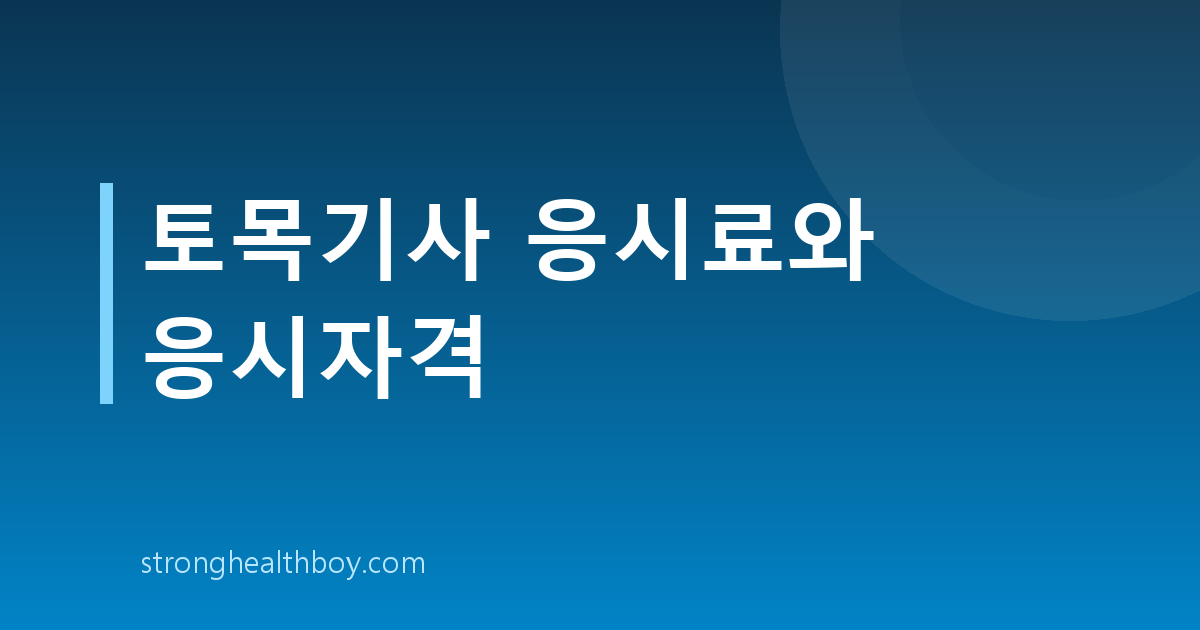토목기사 응시료와 응시자격