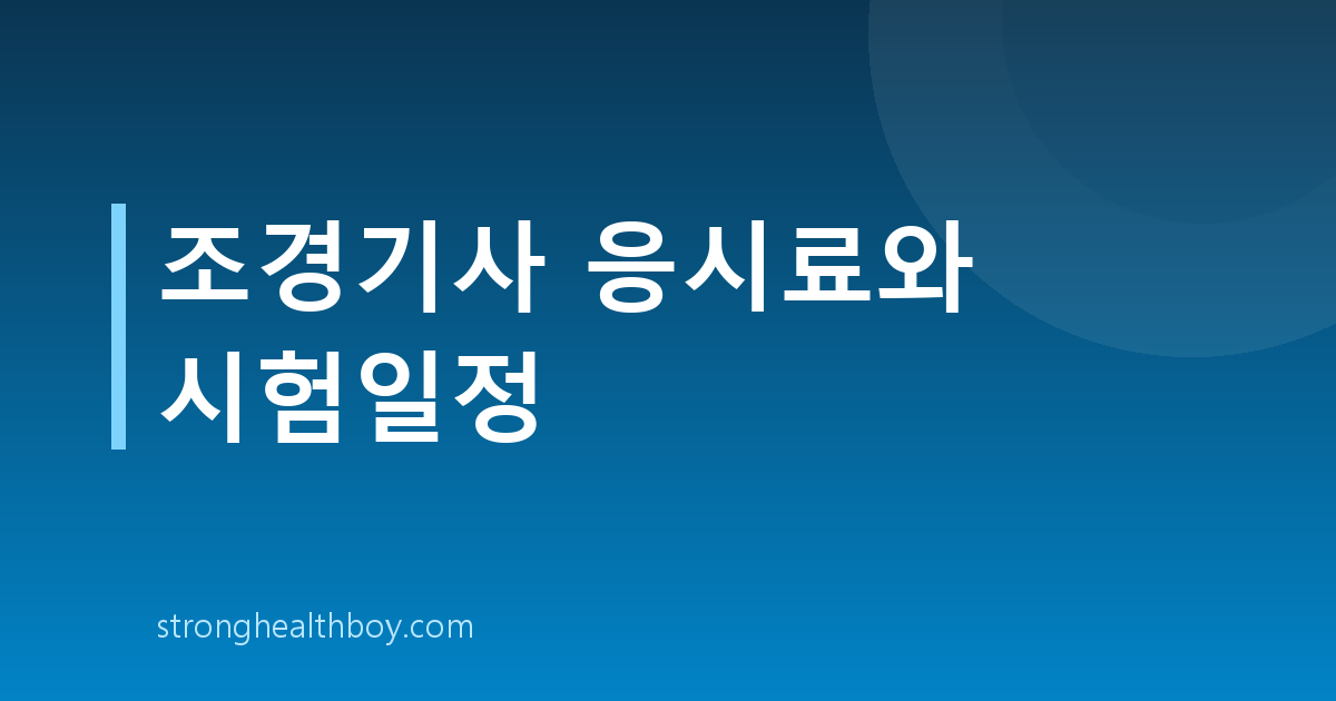 조경기사 응시료와 시험일정
