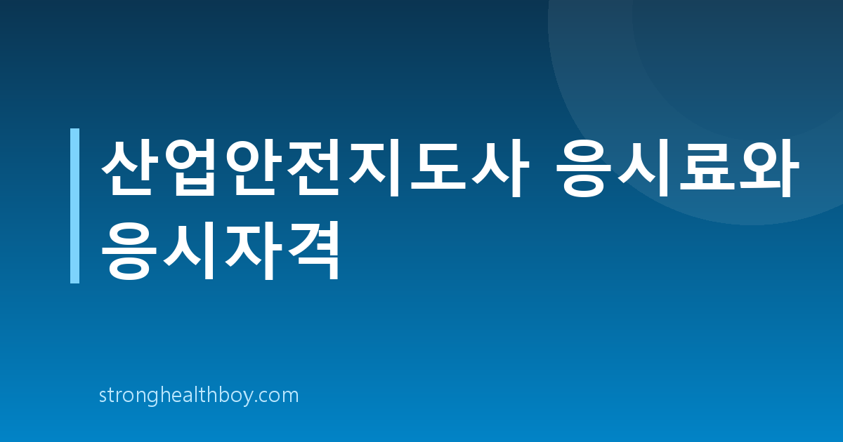 산업안전지도사 응시료와 응시자격