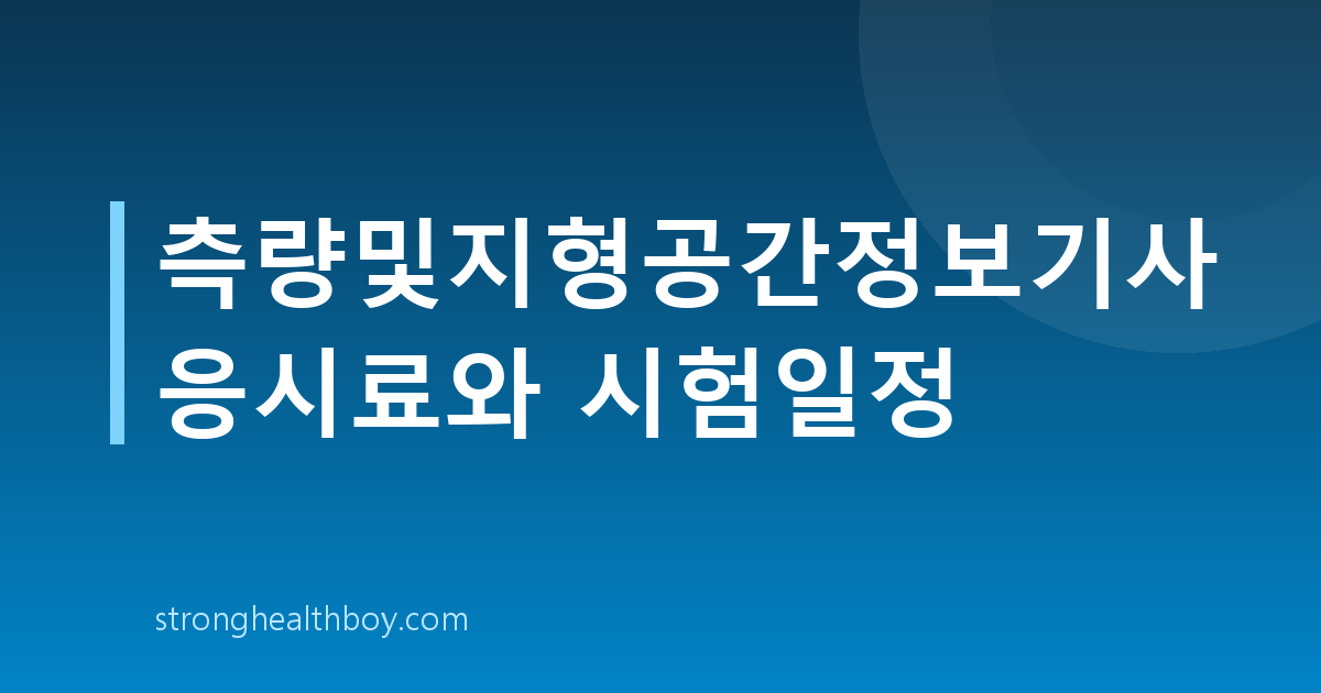 측량및지형공간정보기사 응시료와 시험일정