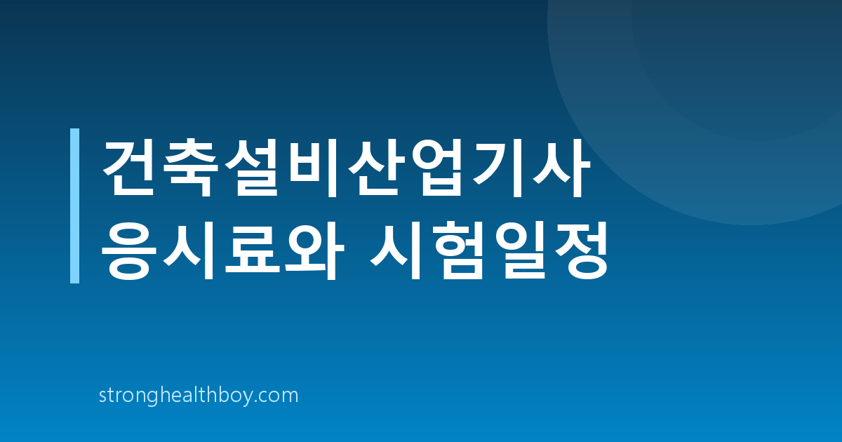 건축설비산업기사 응시료와 시험일정