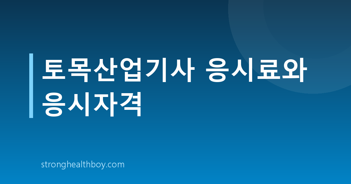 토목산업기사 응시료와 응시자격