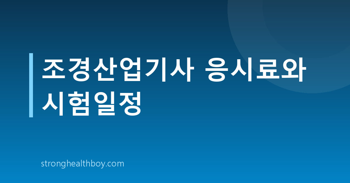 조경산업기사 응시료와 시험일정