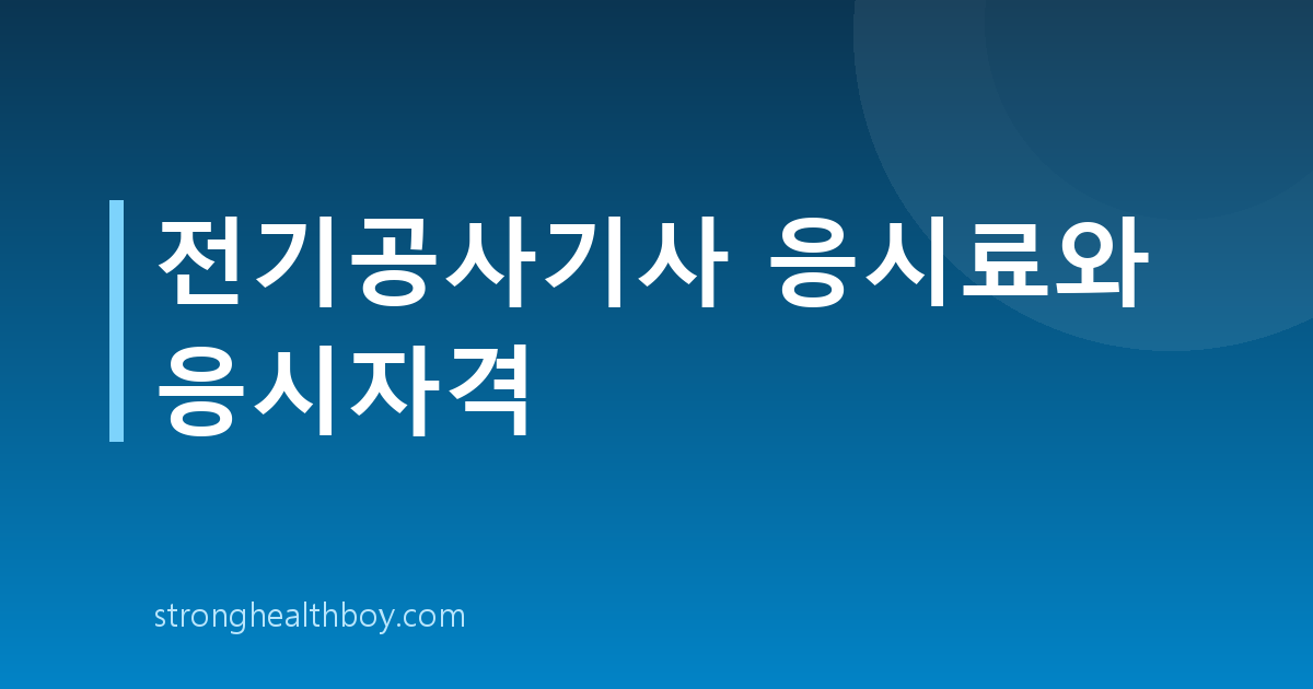 전기공사기사 응시료와 응시자격