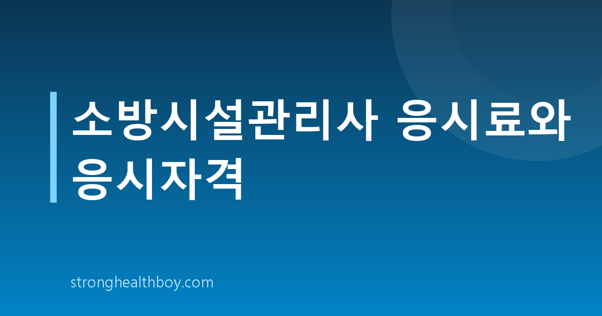 소방시설관리사 응시료와 응시자격