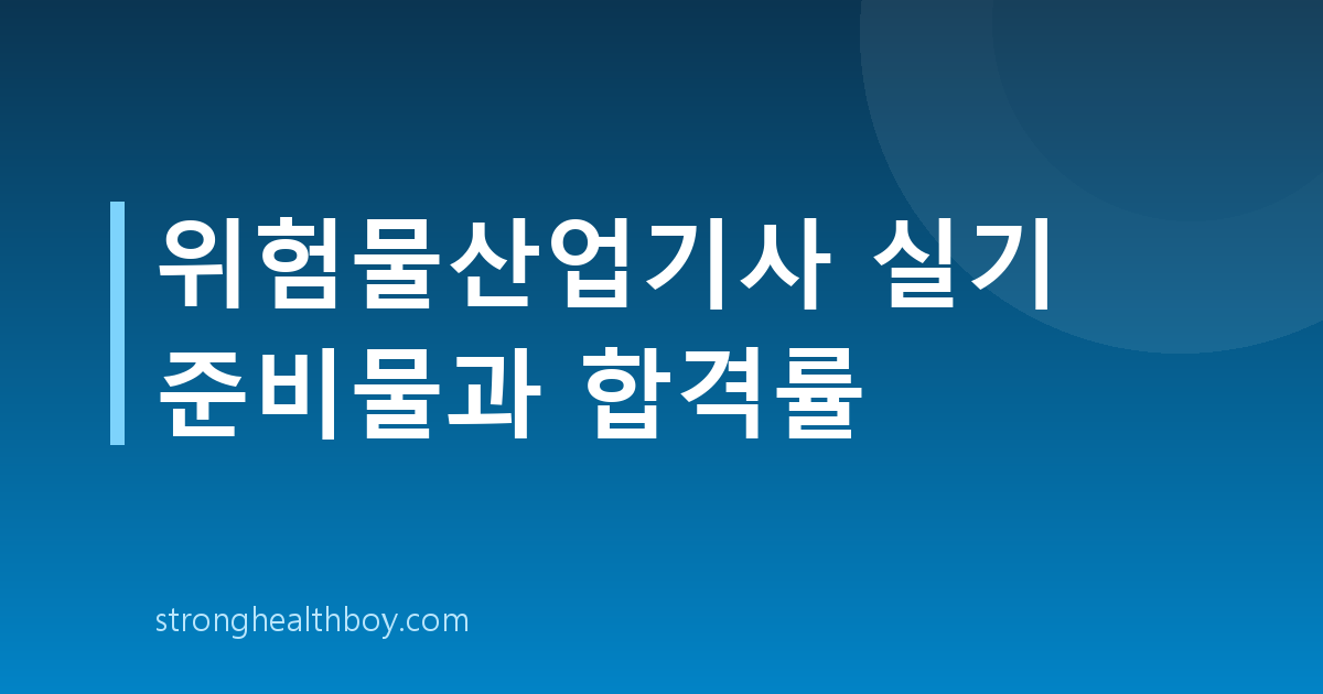 위험물산업기사 실기 준비물과 합격률