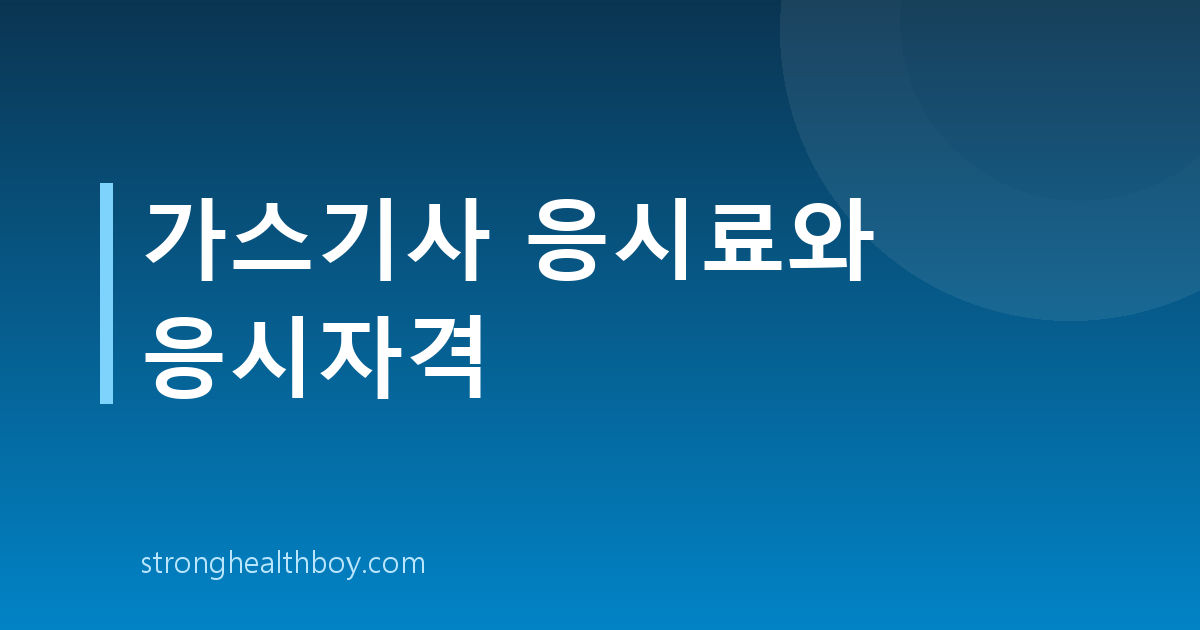 가스기사 응시료와 응시자격