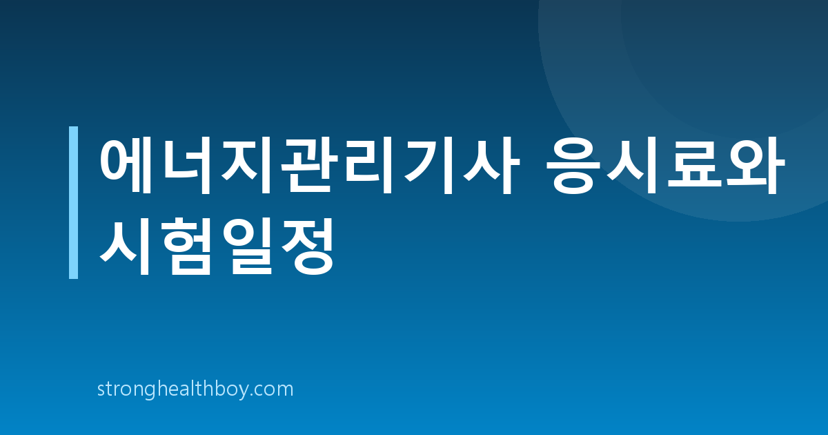 에너지관리기사 응시료와 시험일정