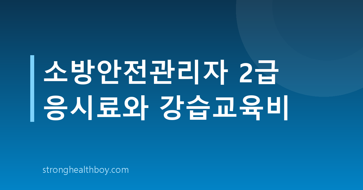 소방안전관리자 2급 응시료와 강습교육비