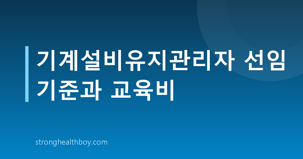 기계설비유지관리자 선임 기준과 교육비