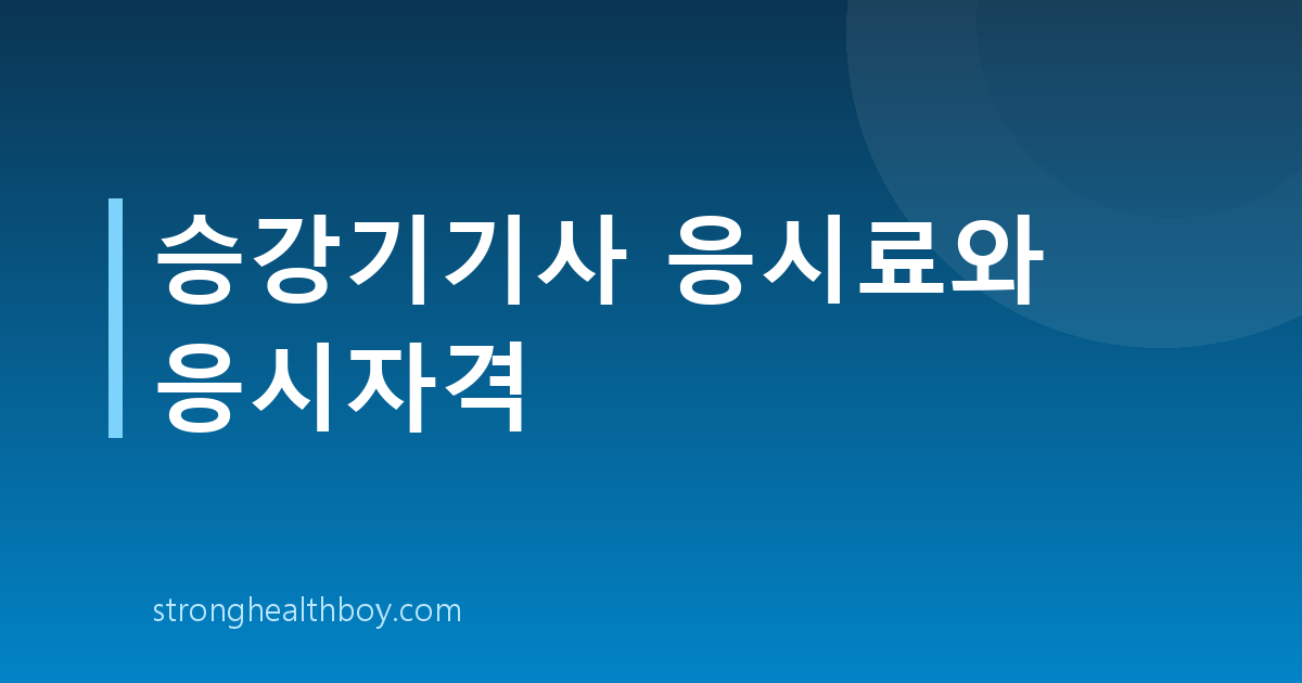 승강기기사 응시료와 응시자격