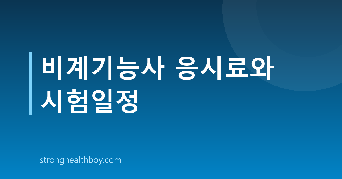 비계기능사 응시료와 시험일정