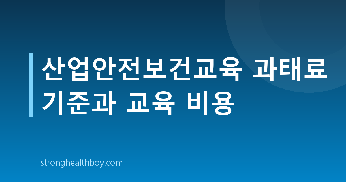 산업안전보건교육 과태료 기준과 교육 비용